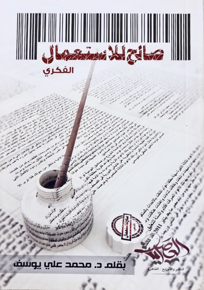 صالح للاستعمال الفكري