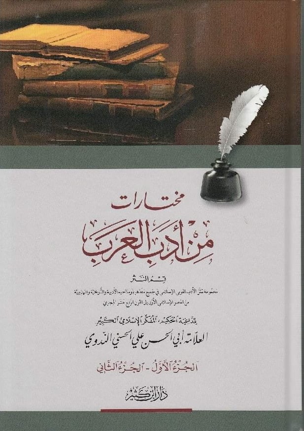 مختارات من أدب العرب