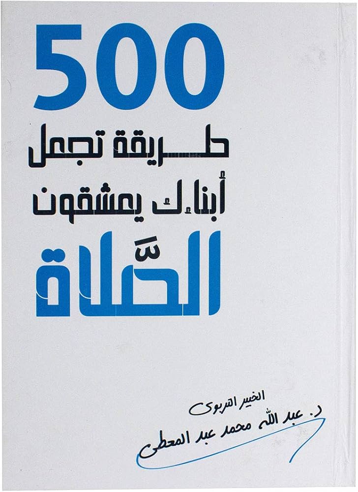 500 طريقة تجعل أبناءك يعشقون الصلاة