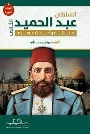 السلطان عبدالحميد الثاني.. حياته وأحدا عصره