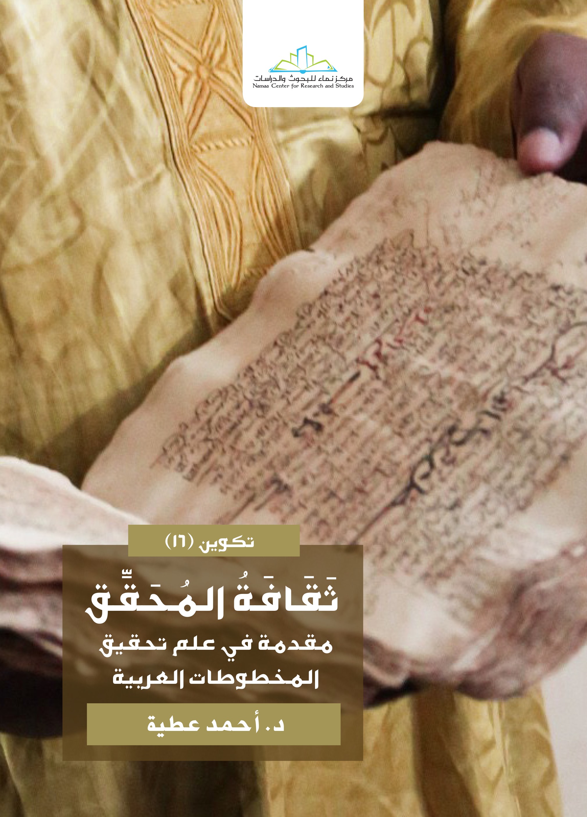 ثقافة المحقق.. مقدمة في علم تحقيق المخطوطات العربية