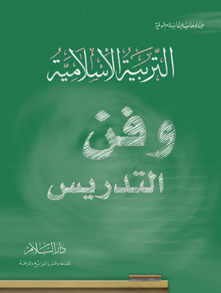 التربية الإسلامية وفن التدريس