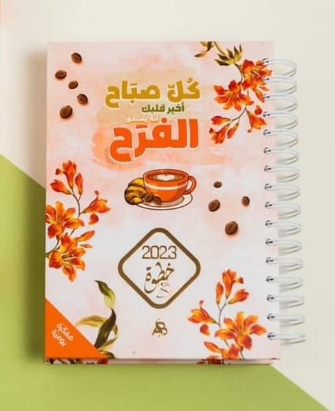 مفكرة خطوة 2023 (الفرح) بالسبيرال