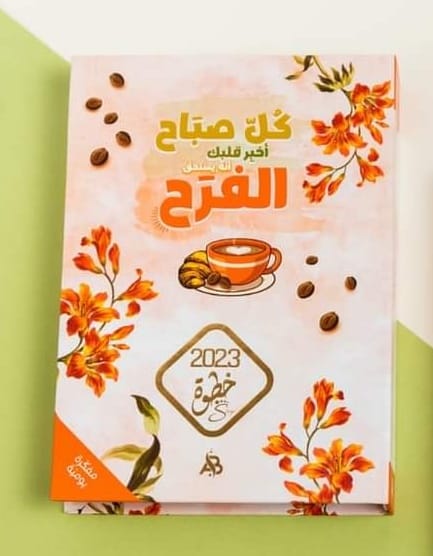 مفكرة خطوة 2023 (الفرح) 