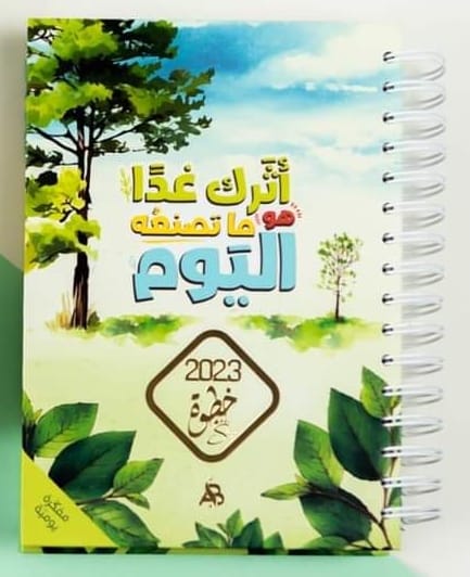 مفكرة خطوة 2023 (الأثر) بالسبيرال