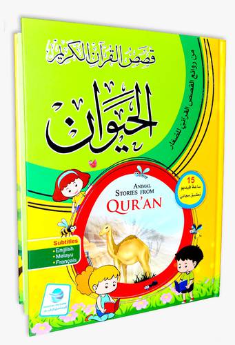 قصص القرآن الكريم - الحيوان