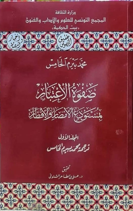 صفوة الاعتبار بمستودع الأمصار والأقطار 1/6