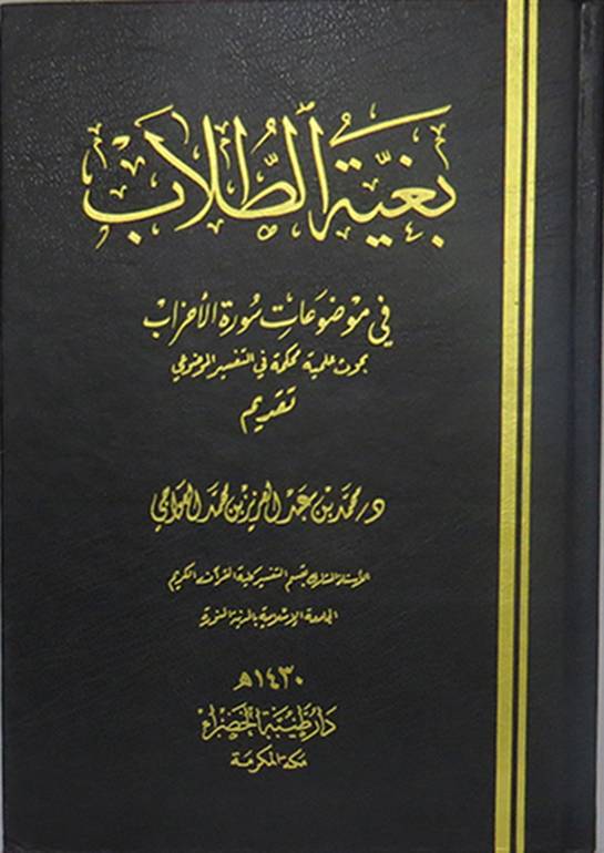 بغية الطلاب في موضوعات سورة الأحزاب