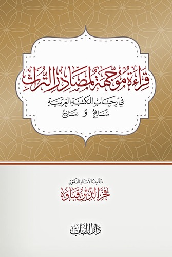 قراءة موجهة لمصادر التراث