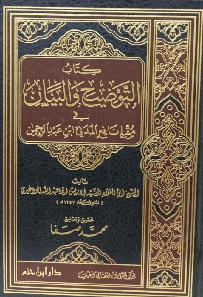 كتاب التوضيح والبيان في مقرإ نافع المدني