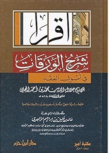 شرح الورقات في أصول الفقه