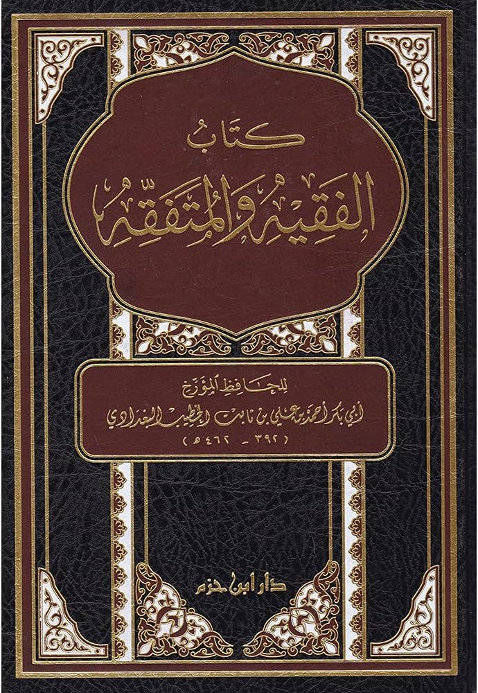 كتاب الفقيه والمتفقه