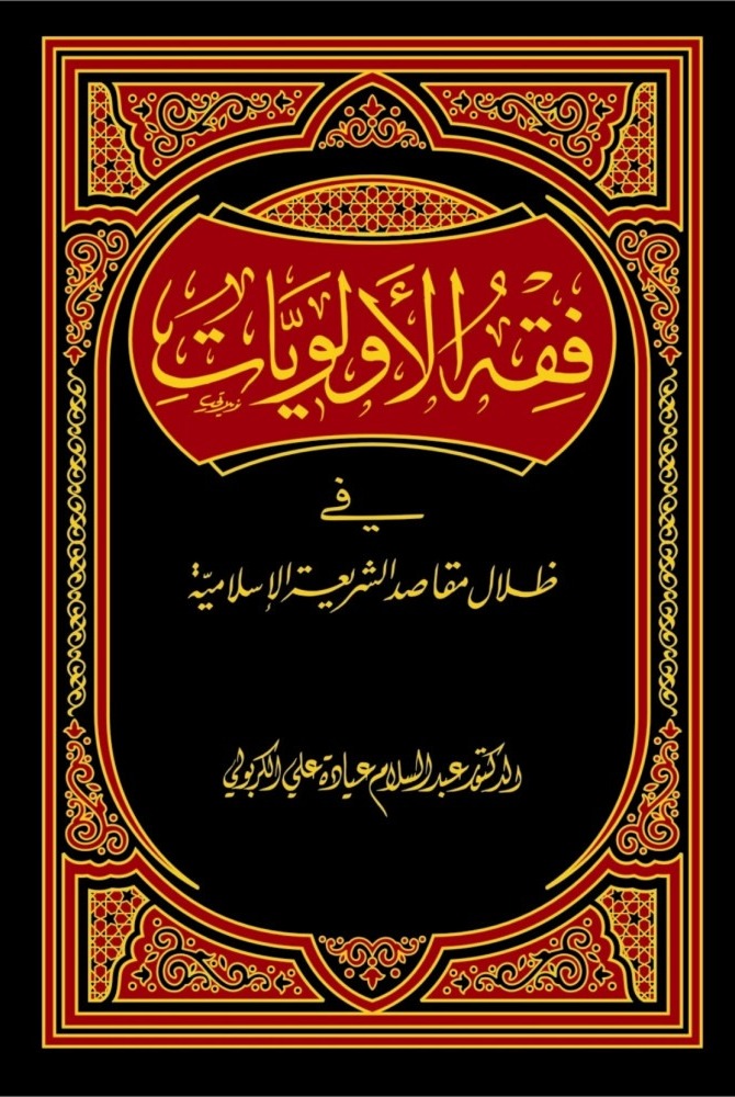 فقه الأولويات في ظلال مقاصد الشريعة الإسلامية