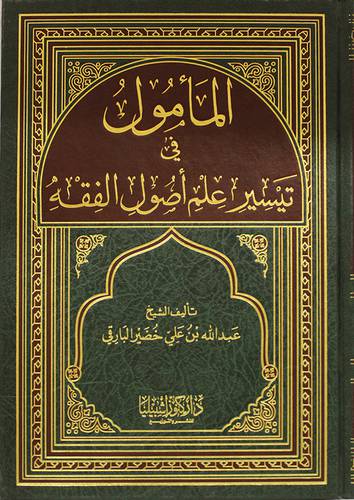 المأمول في تيسير علم أصول الفقه
