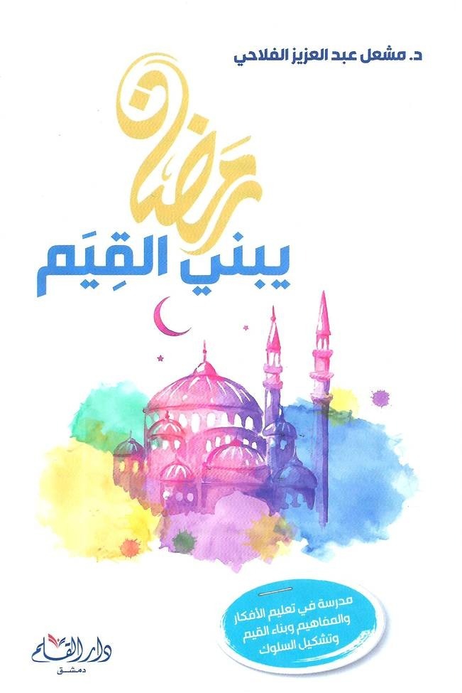 رمضان يبني القيام