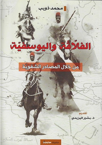 الفلاقة واليوسفية من خلال المصادر الشفوية