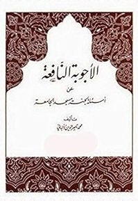 الأجوبة النافعة عن أسئلة لجنة مسجد الجامعة