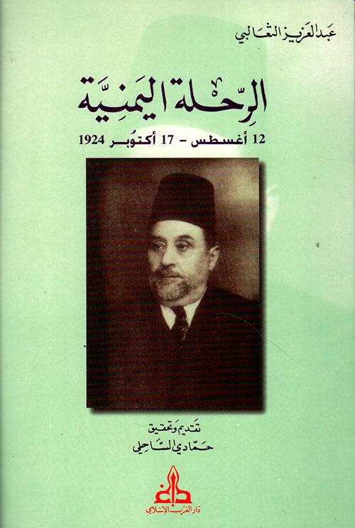 الرحلة اليمنية 12 أغسطس ـ 17 أكتوبر 1924