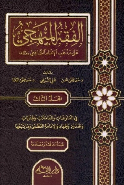 الفقه المنهجي على مذهب الإمام الشافعي 1/3