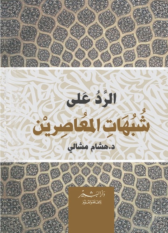 الرد على شبهات المعاصرين