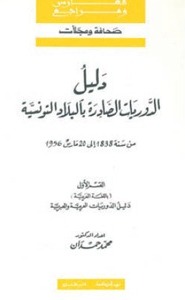 دليل الدوريات الصادرة بالبلاد التونسية