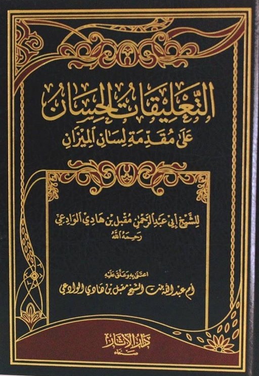 التعليقات الحسان على مقدمة لسان الميزان ( شاموا ) / مجلد ( توزيع )