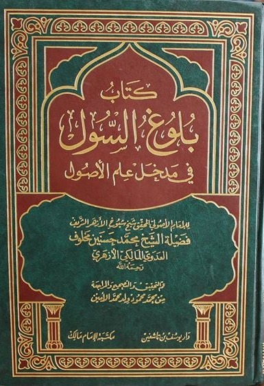 كتاب بلوغ السول في مدخل علم الأصول