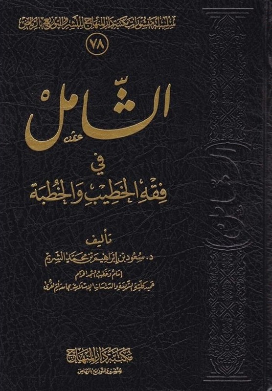 الشامل في فقه الخطيب والخطبة