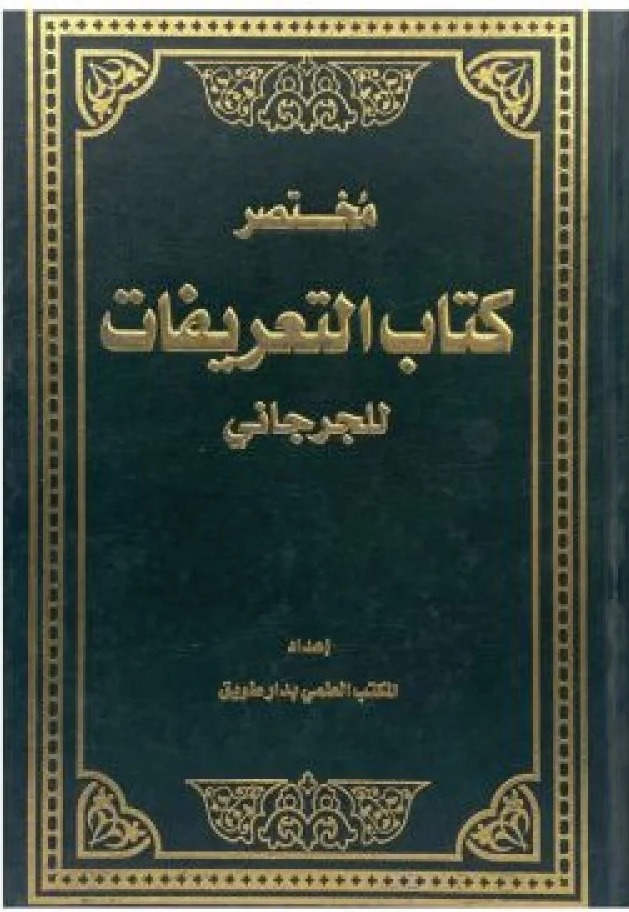 مختصر كتاب التعريفات للجرجاني