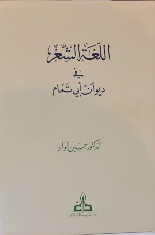 اللغة الشعر في ديوان أبي تمام