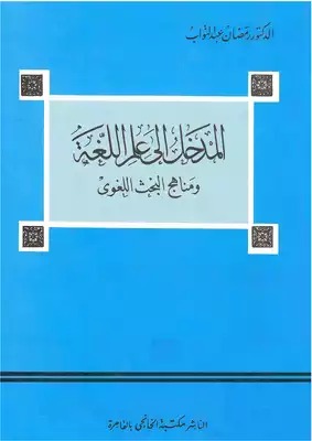 المدخل إلى علم اللغة ومناهج البحث اللغوي