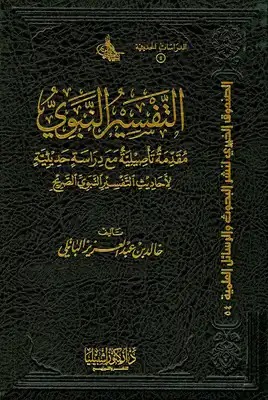 1/2التفسير النبوي: مقدمة تأصيلية