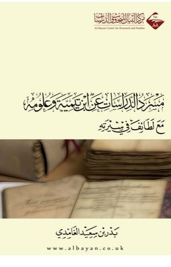 مسرد الدراسات لابن تيمية