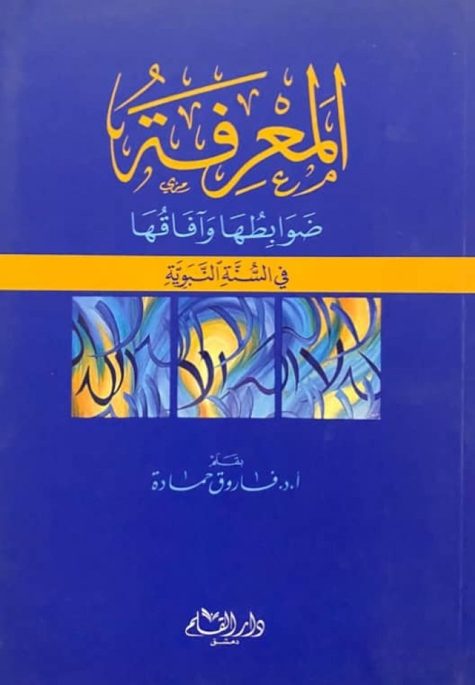 المعرفة ضوابطها وآفاقها في السنة النبوية