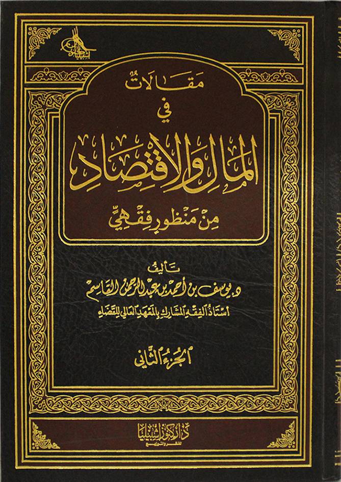 مقالات في المال والاقتصاد من منظور فقهي1/2