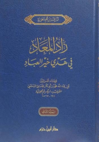 زاد المعاد في خير العباد 1/3