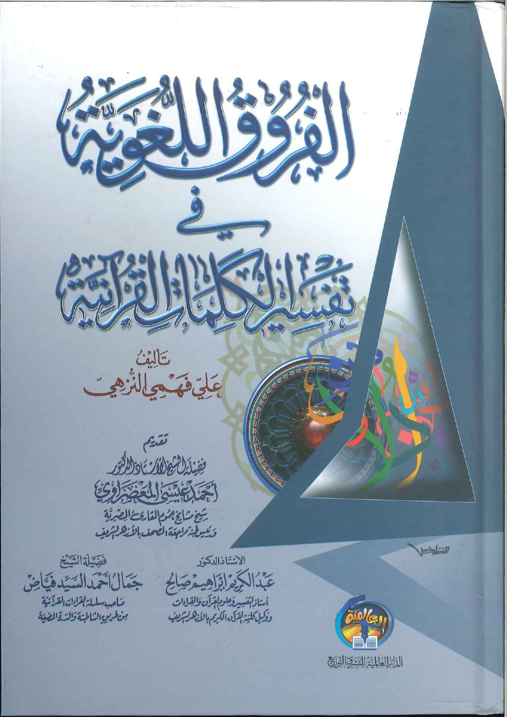 الفروق اللغوية في تفسير الكلمات القرآنية