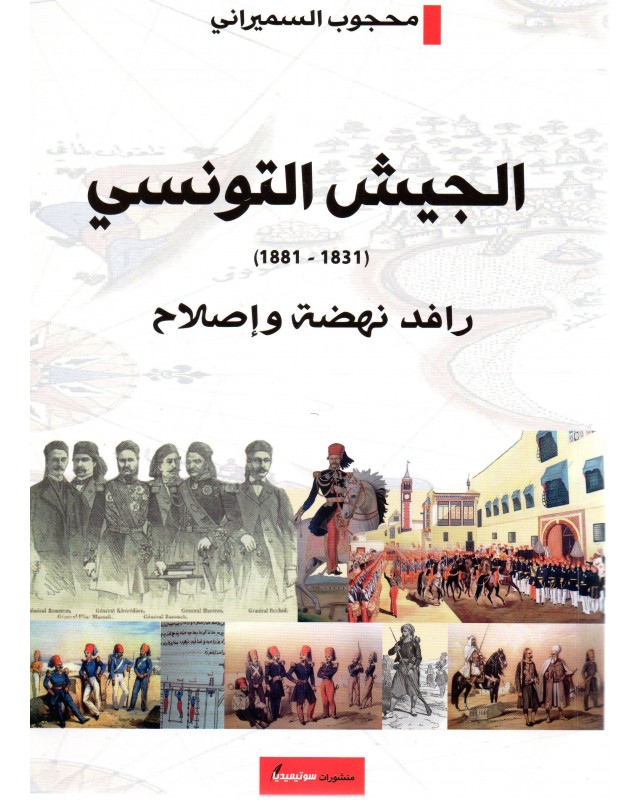 الجيش التونسي (1831-1881) رافد نهضة وإصلاح