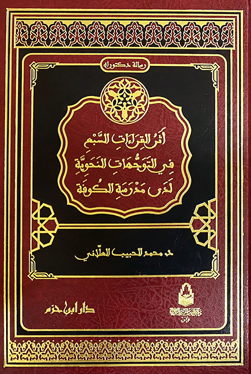 أثر القراءات السبع في التوجّهات النحوية لدى مدرسة الكوفة