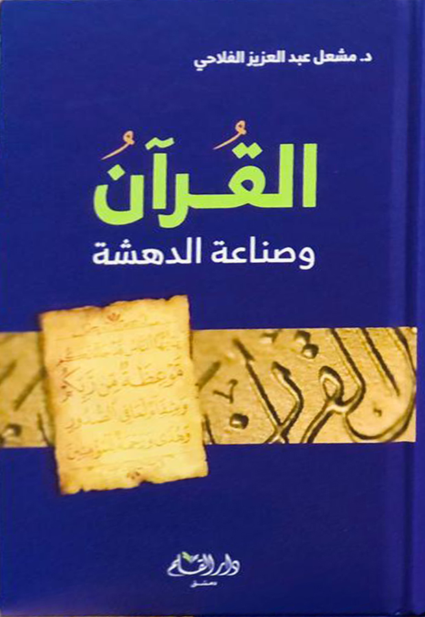 القرآن وصناعة الدهشة