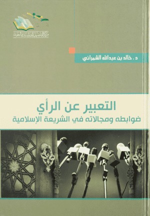 التعبير عن الرأي ؛ ضوابطه ومجالاته في الشريعة الإسلامية