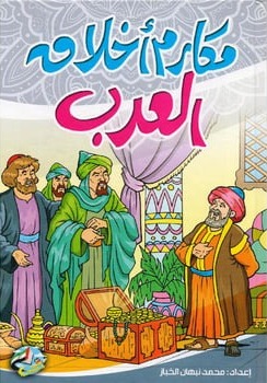 مكارم أخلاق العرب