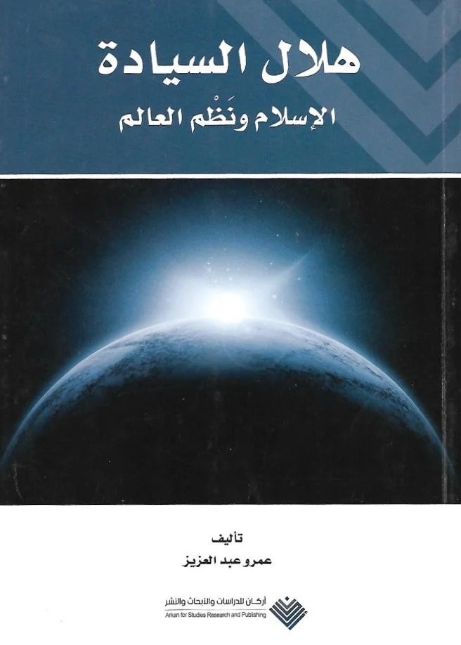 هلال السيادة: الإسلام ونَظم العالم