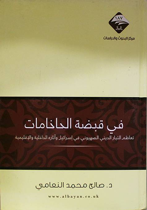 في قبضة الحاخامات تعاظم دور التيار الديني الصهيوني