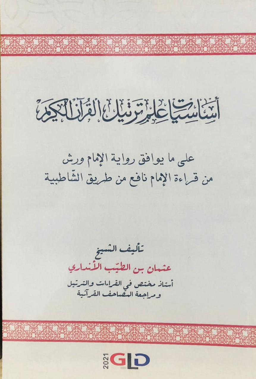 أساسيات علم ترتيل القرآن الكريم ورش