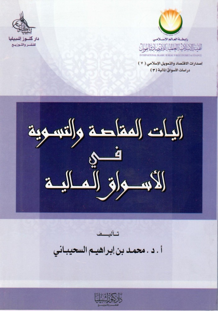 آليات المقاصة والتسوية في الأسواق المالية