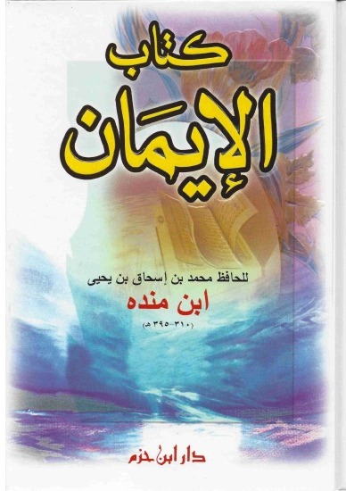 كتاب اإيمان