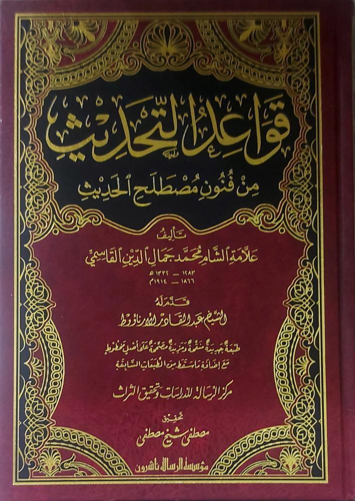 قواعد التحديث من فنون مصطلح الحديث