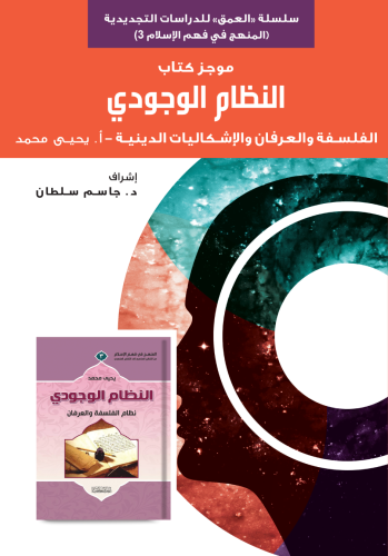 موجز كتاب النظام الوجودي