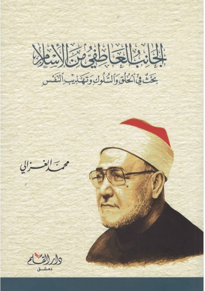 الجانب العاطفي من الإسلام